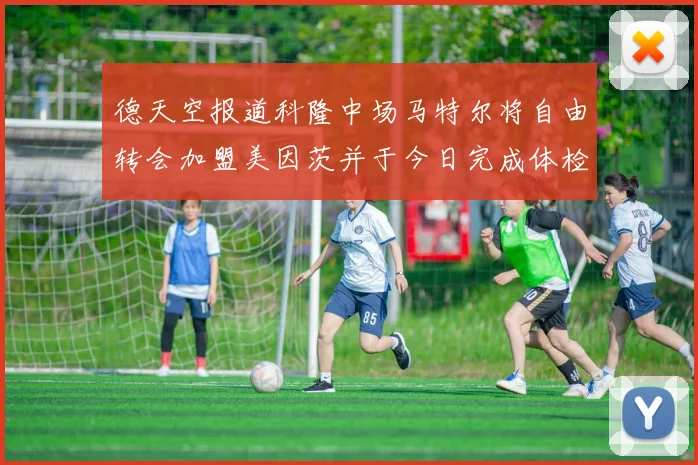 德天空报道科隆中场马特尔将自由转会加盟美因茨并于今日完成体检