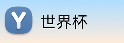 世界杯 logo